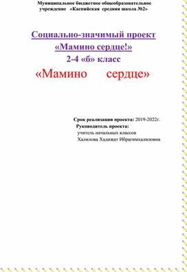 Социально-значимый проект «Мамино сердце!»