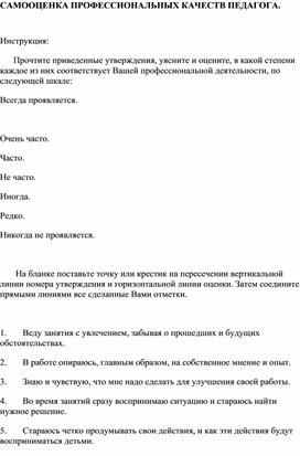 Обложка для материала САМООЦЕНКА ПРОФЕССИОНАЛЬНЫХ КАЧЕСТВ ПЕДАГОГА