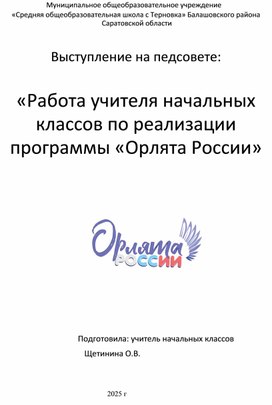 Обложка для материала Выступление на педсовете:   «Работа учителя начальных классов по реализации программы «Орлята России»
