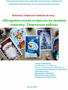 Обложка для материала Методическая разработка  "Поздравительная открытка на зимнюю тематику"