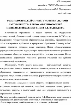 Роль методической службы в развитии системы наставничества в ГБПОУ "Магнитогорский медицинский колледж  им. П.Ф. Надеждина"