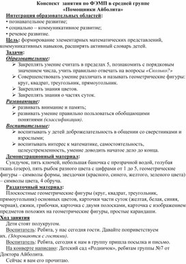 Обложка для материала Конспект  занятия по ФЭМП в средней группе  «Помощники Айболита»