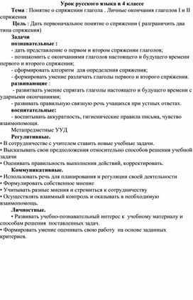 Конспект урока русского языка "Спряжение глагола",4 класс