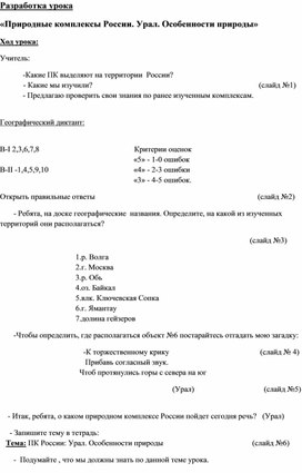 Конспект урока «Природные комплексы России. Урал. Особенности природы» 8 класс