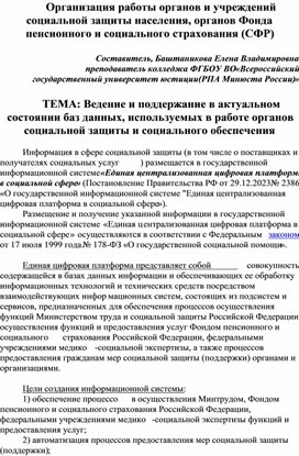 Обложка для материала Организация работы органов социальной защиты населения, органов СФР Тема  "Ведение баз данных, используемых в работе органов социальной защиты населения"