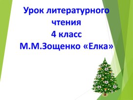 Презентация  к уроку литературного чтения. М.М.Зощенко "Ёлка"