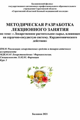 Обложка для материала МЕТОДИЧЕСКАЯ РАЗРАБОТКА ЛЕКЦИОННОГО ЗАНЯТИЯ  по теме: « Лекарственное растительное сырье, влияющее на сердечно-сосудистую систему. Кардиотонического действия»