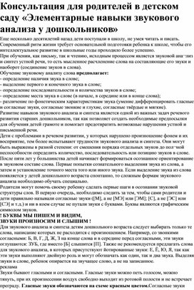 Обложка для материала Консультация для родителей в детском саду «Элементарные навыки звукового анализа у дошкольников»