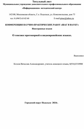 О генезисе протокорней в индоевропейских языках