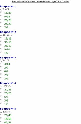 Тест по теме «Деление обыкновенных дробей», 5 класс