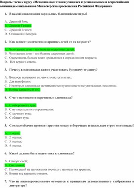 Обложка для материала Вопросы теста к курсу «Методика подготовки учащихся к региональным и всероссийским олимпиадам школьников Министерства просвещения Российской Федерации»