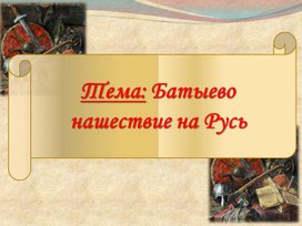 Презентация по истории России на тему: "Батыево нашествие на Русь"