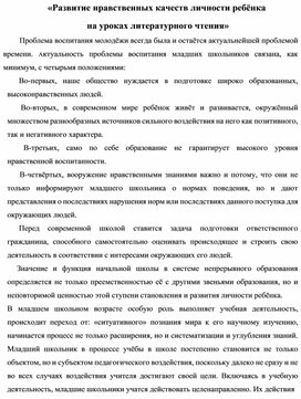 Развитие нравственных качеств личности ребёнка на уроках литературного чтения