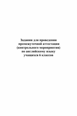 Обложка для материала Разработка заданий для проведения  промежуточной аттестации  (контрольного мероприятия) по английскому языку учащихся 6 классов