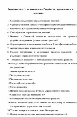 Вопросы к зачету  по дисциплине «Разработка управленческого решения»