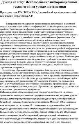 Доклад на тему: Использование информационных технологий на уроках математики