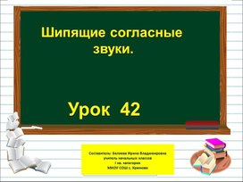 Презентация к уроку русского языка по теме "Шипящие согласные  звуки." - 1 класс