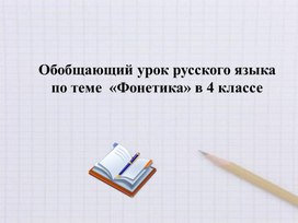 Обобщающий урок русского языка  по теме  «Фонетика» в 4 классе