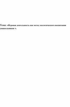 «Игровая деятельность как метод экологического воспитания дошкольников ».