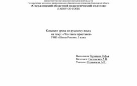 Обложка для материала Технологическая карта урока по русскому языку на тему "Что такое приставка" 3 класс