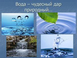 Классный час "Вода - чудесный дар природный..."