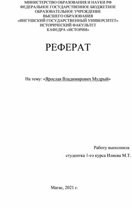 РЕФЕРАТ   На тему: «Ярослав Владимирович Мудрый»