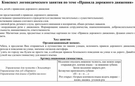 Конспект логопедического занятия в подготовительной к школе группе "Правила дорожного движения мы знаем и соблюдаем"