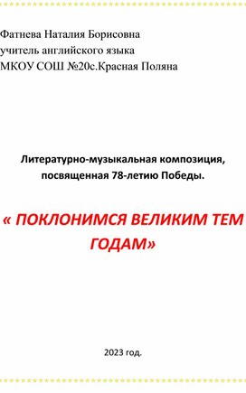 Литературная композиция "Поклонимся Великим тем годам..."