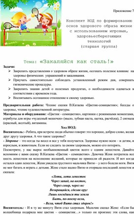 Обложка для материала Конспект НОД по формированию  основ здорового образа жизни с использованием игровых, здоровьесберегающих технологий  Тема: «Закаляйся как сталь!»