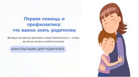 Обложка для материала Презентация "Первая помощь и профилактика:  что важно знать родителям"
