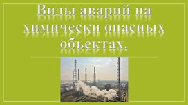 Презентация к уроку "Аварии с выбросом химических веществ"