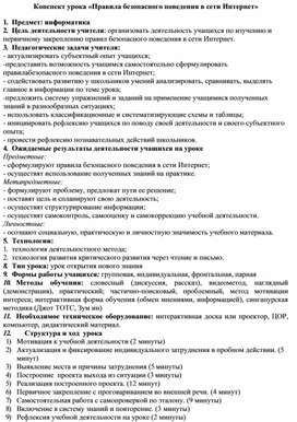 Обложка для материала Конспект урока «Правила безопасного поведения в сети Интернет»