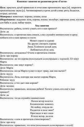 Конспект занятия по развитию речи "Гости"