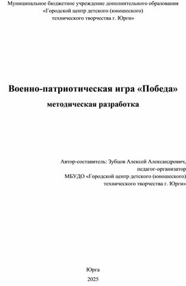 Обложка для материала Военно-патриотическая игра "Победа"