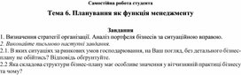 Обложка для материала Самостійна робота студента Тема 6. Планування як функція менеджменту  Завдання
