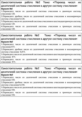 Обложка для материала Самостоятельная работа №2 Тема «Перевод чисел из десятичной системы счисления в другую систему счисления»