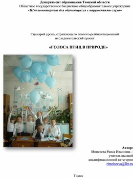 Обложка для материала Сценарий урока, отражающего эколого-реабилитационный исследовательский проект  «ГОЛОСА ПТИЦ В ПРИРОДЕ»