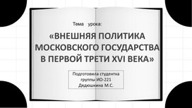 Презентация "Внешняя политика Московского государства в первой трети 16 века"