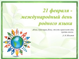 Презентация по родному языку «21 февраля-Международный день родного языка»