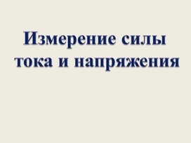 Урок 14 Измерение силы тока и напряжения