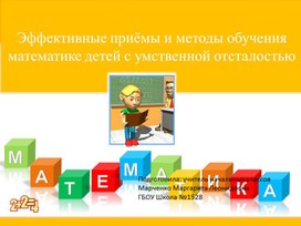 Обложка для материала презентация на тему "Эффективные приёмы обучения математике детей с умственной отсталостью"