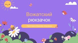 Презентация "Вожатский рюкзачок"