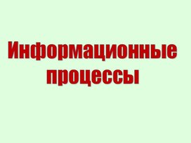 Обложка для материала Информационные процессы