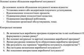 Обложка для материала Основні шляхи збільшення виробничої потужності