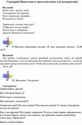 Сценарий Новогоднего представления для интерактива