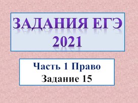 Задание 15  ЕГЭ по обществознанию .Блок право