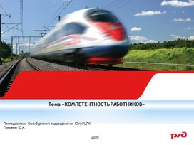 Обложка для материала ТЕМА 2. Компетентность  работников