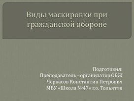 Презентация по ОБЖ на тему "Виды маскировки" (9 класс)