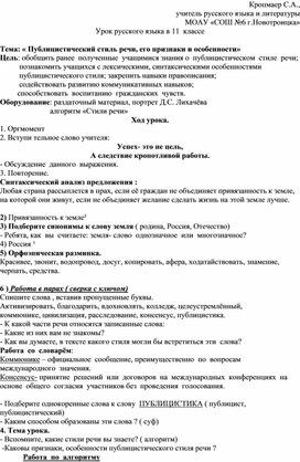 Урок русского языка в 11 классе « Публицистический стиль речи, его признаки и особенности»