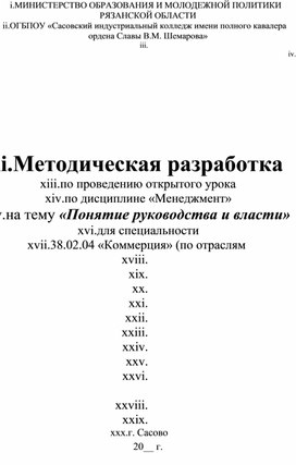 Методическая разработка по проведению открытого урока  по дисциплине «Менеджмент»  на тему «Понятие руководства и власти»